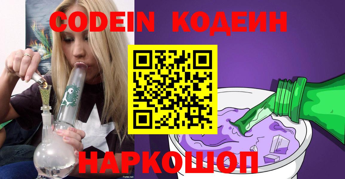 Codein напиток Lean (лин)  Codein Purple Drank  Партизанск  Вход с VPN 
